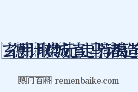 玄德用计取樊城元直走马荐诸葛造句是什么意思的图片